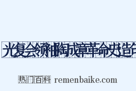 光复会领袖陶成章革命史造句是什么意思的图片